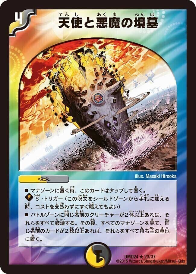 天使と悪魔の墳墓 [DMEX17 W10/W20] | トレカカク～デュエマ価格サイト～