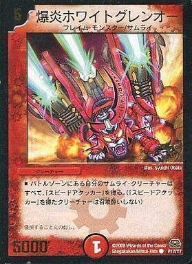 爆炎ホワイトグレンオー [P17/Y7] | トレカカク～デュエマ価格サイト～