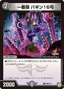 一番隊 バギン16号 [P96/Y17] | トレカカク～デュエマ価格サイト～