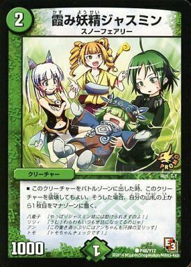 霞み妖精ジャスミン [P99/Y13] | トレカカク～デュエマ価格サイト～
