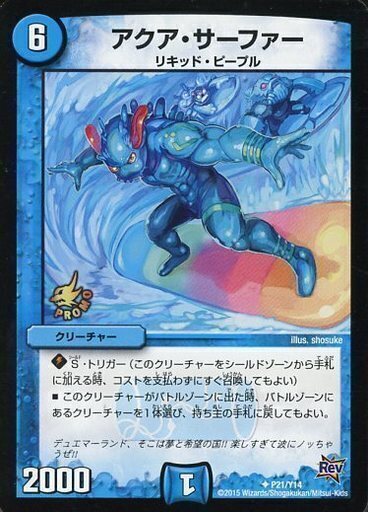 アクア・サーファー [P21/Y14] | トレカカク～デュエマ価格サイト～
