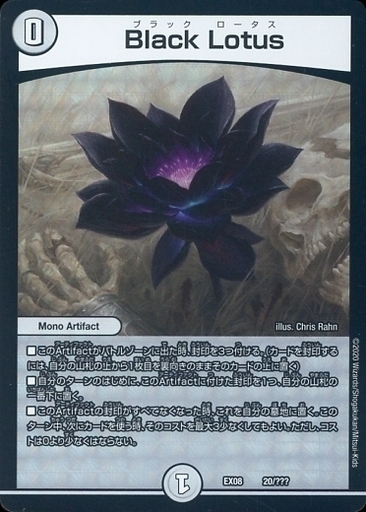 Black Lotus [DMEX08 20/???] | トレカカク～デュエマ価格サイト～