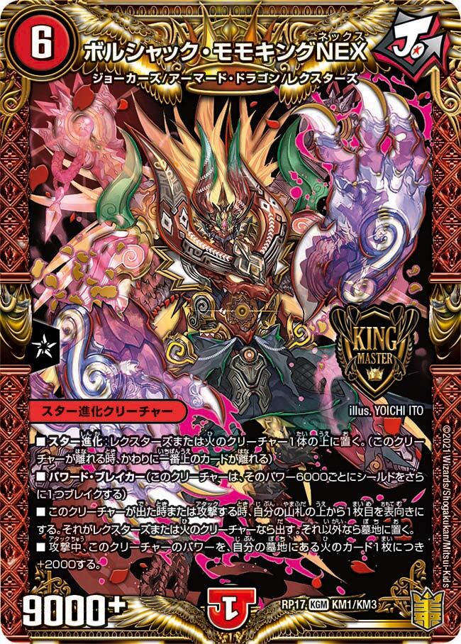 ボルシャック・モモキングNEX [DMRP17 KM1/KM3] | トレカカク
