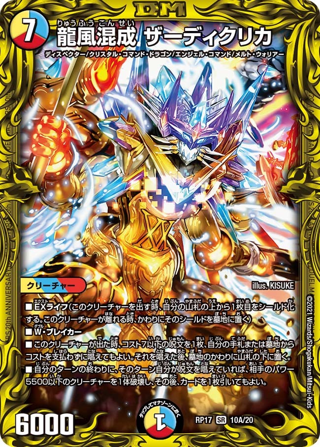 龍風混成 ザーディクリカ [DM23BD1 SE4/SE10] | トレカカク～デュエマ