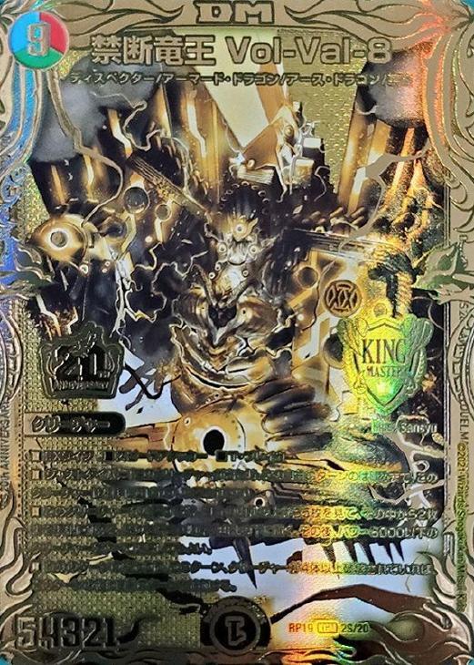 禁断竜王 Vol-Val-8 [DM22RP2X SP1/SP5] | トレカカク～デュエマ価格