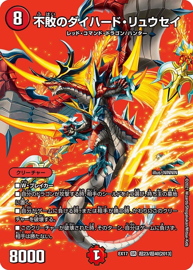 不敗のダイハード・リュウセイ [DMEX17 超23/超40] | トレカカク