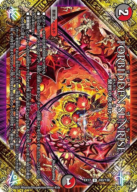 Forbidden Sunrise ～禁断の夜明け～ [DMEX17 103/138] | トレカカク