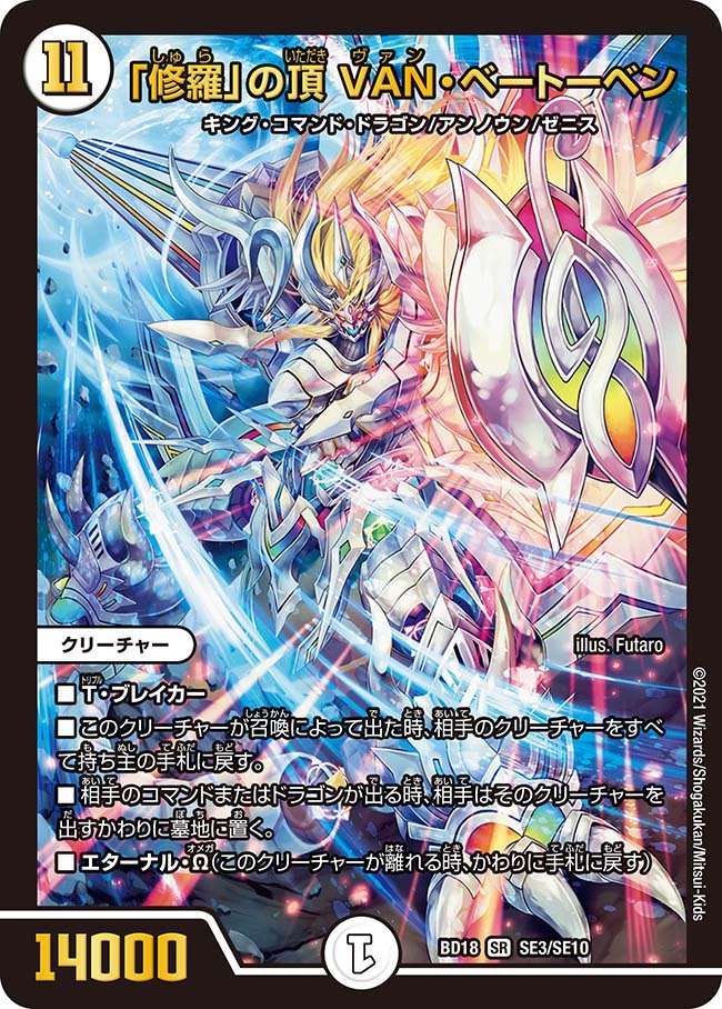 修羅」の頂 VAN・ベートーベン [DMBD18 SE3/SE10] | トレカカク