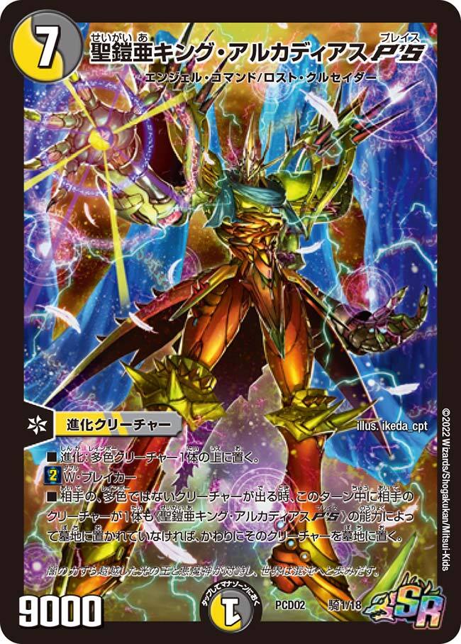 聖鎧亜キング・アルカディアス [DMX22-b 118/???] | トレカカク
