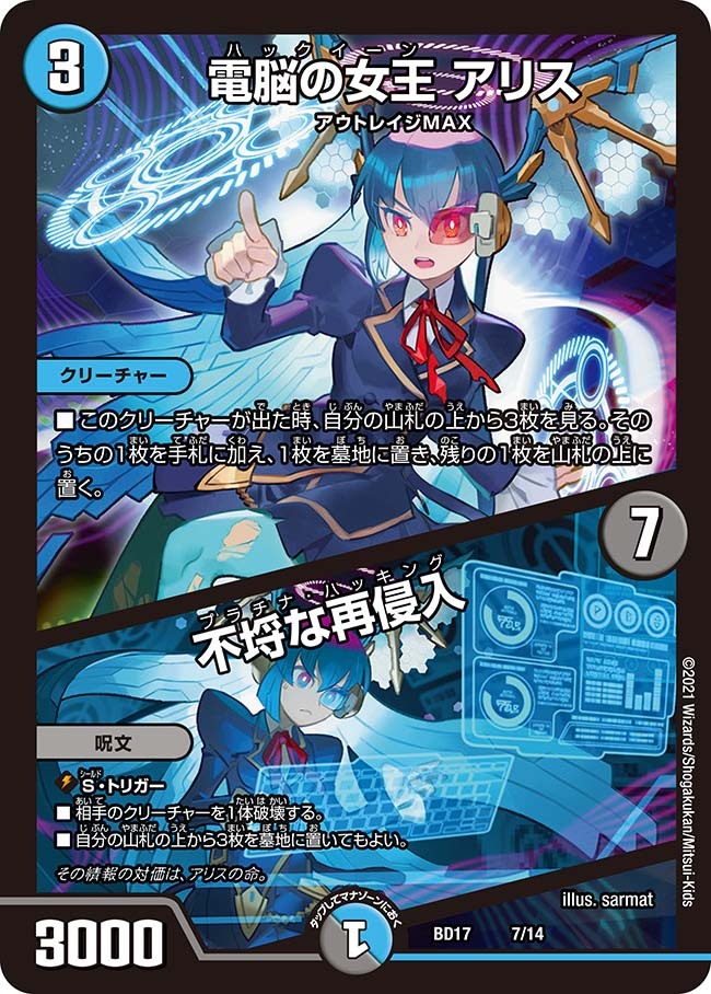 電脳の女王 アリス/不埒な再侵入 [DMBD17 7/14] | トレカカク