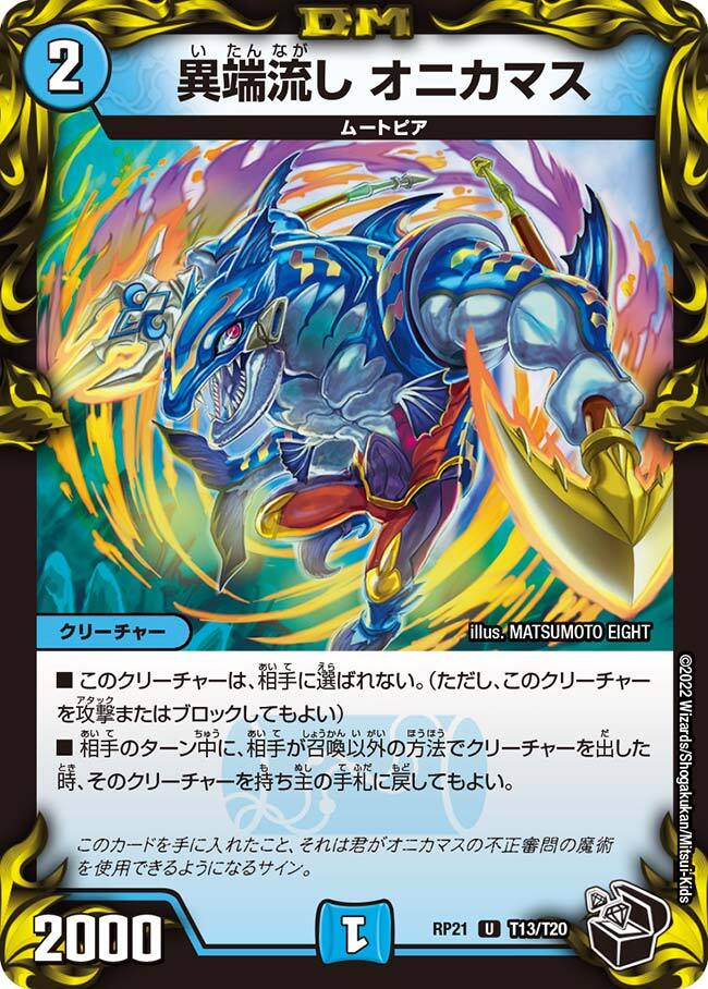 異端流し オニカマス [P39/Y17] | トレカカク～デュエマ価格サイト～