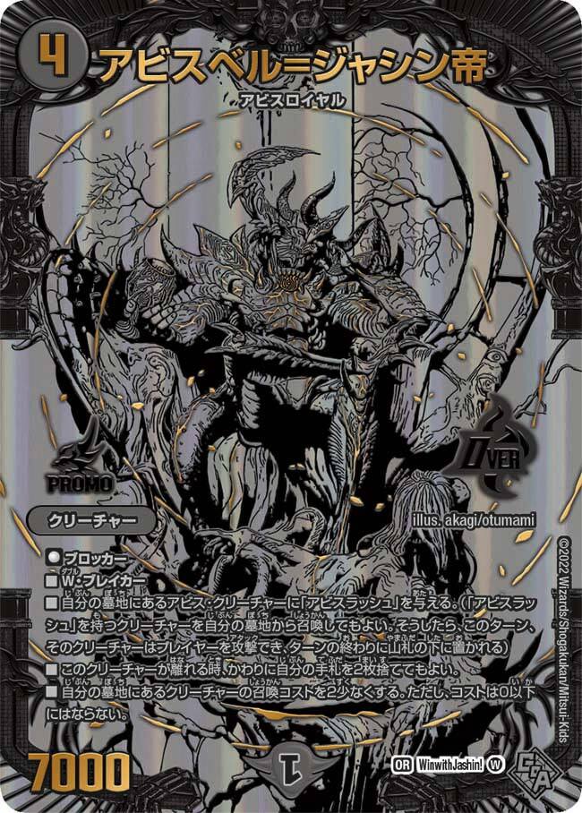 アビスベル=ジャシン帝 [DM22RP1 1B/10] | トレカカク～デュエマ価格