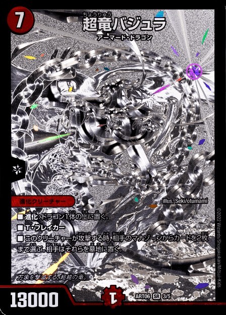 超竜バジュラ [DMC34 S3/S5] | トレカカク～デュエマ価格サイト～