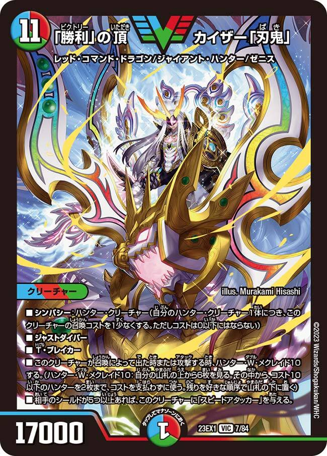 勝利」の頂カイザー「刃鬼」 [DM23EX1 7/84] | トレカカク～デュエマ