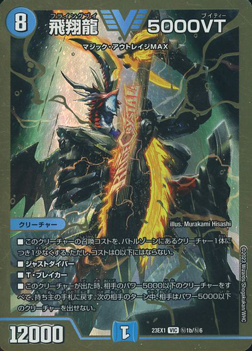飛翔龍 5000VT [DM23EX1 ㊙︎1b/㊙︎6] | トレカカク～デュエマ価格