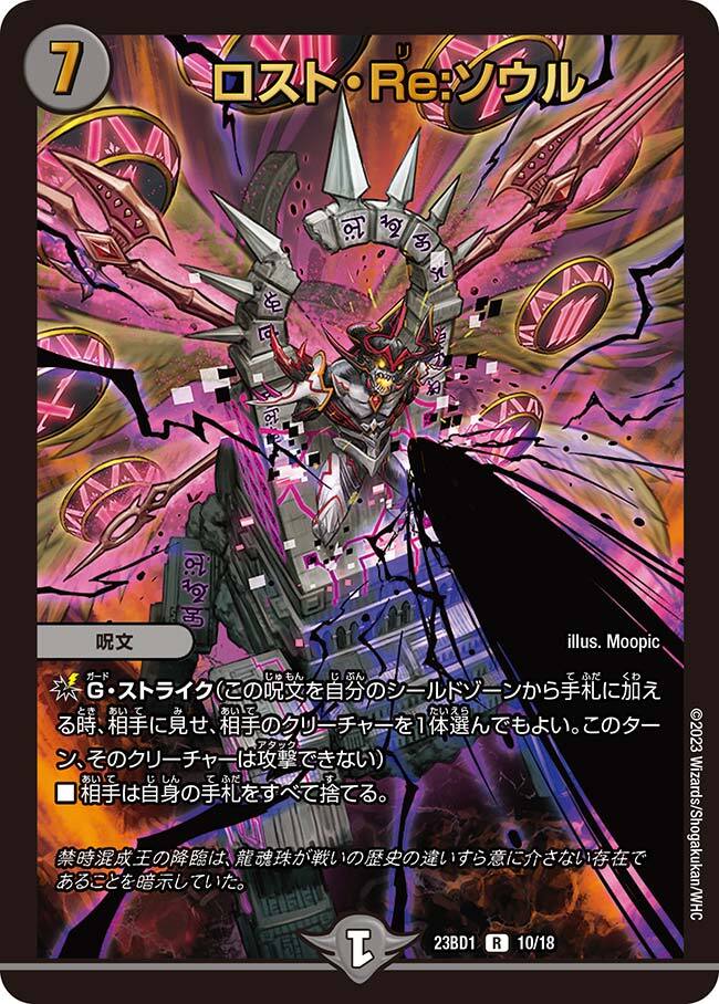 PSA9】ロスト・Re:ソウル #SP6 ロスト・Re:ソウル SP6/SP5 R｜デュエマ