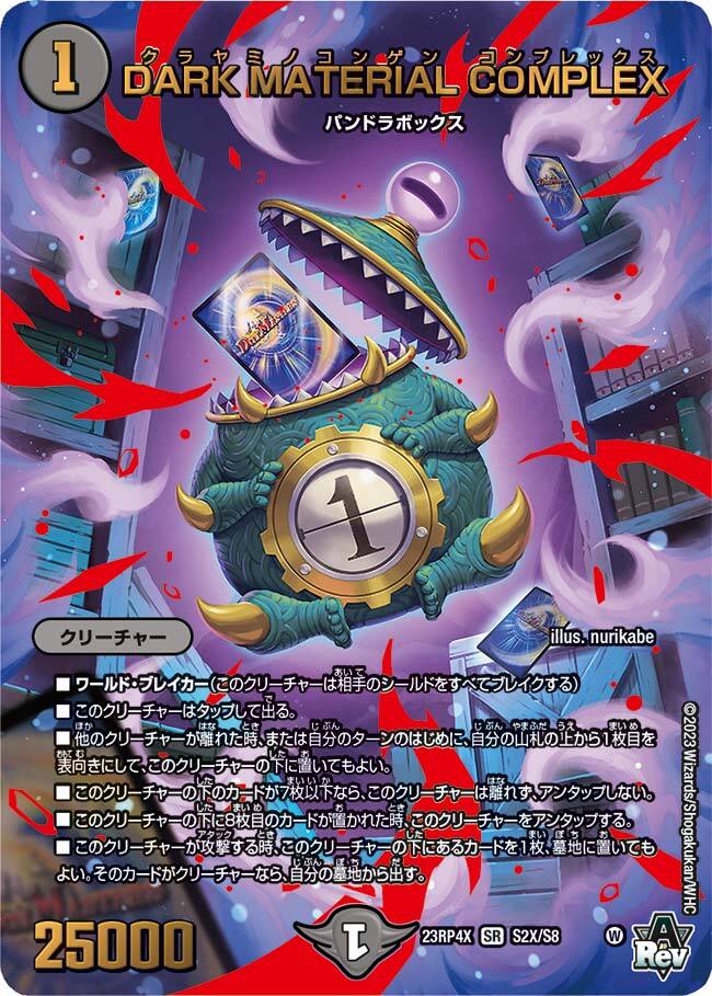 DARK MATERIAL COMPLEX [DM23RP4X S2X/S8] | トレカカク～デュエマ価格