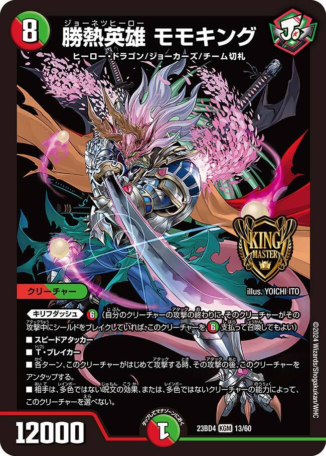 勝熱英雄 モモキング [P4/Y19] | トレカカク～デュエマ価格サイト～