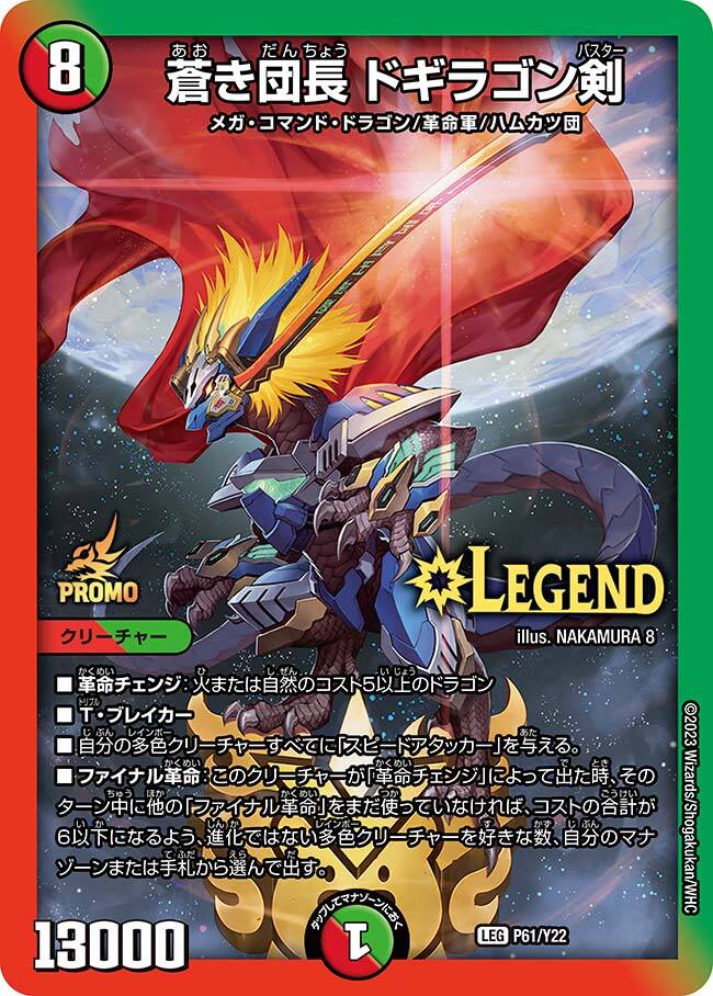 蒼き団長 ドギラゴン剣 [DMR21 L2/L2] | トレカカク～デュエマ価格サイト～