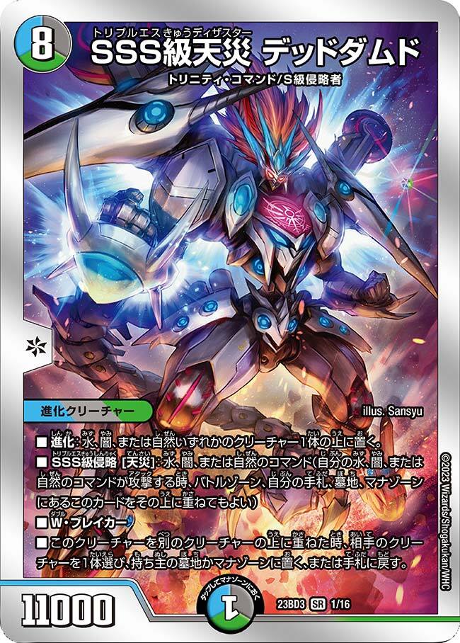 SSS級天災 デッドダムド [DM23BD3 1/16] | トレカカク～デュエマ価格