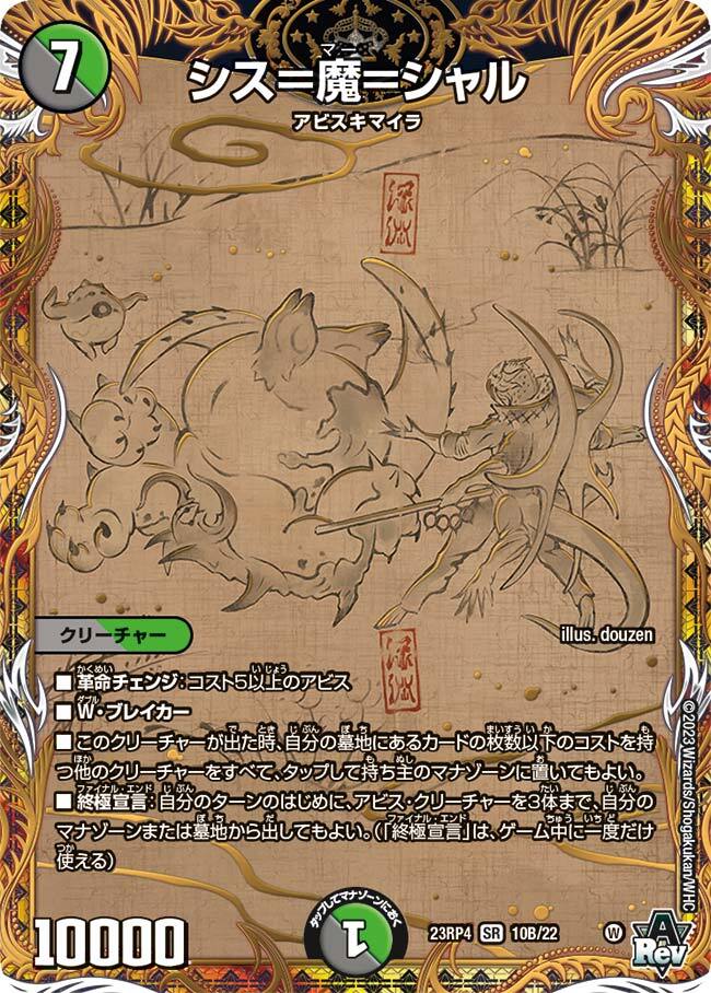 シス＝魔＝シャル [DM23RP4X S8X/S8] | トレカカク～デュエマ価格サイト～