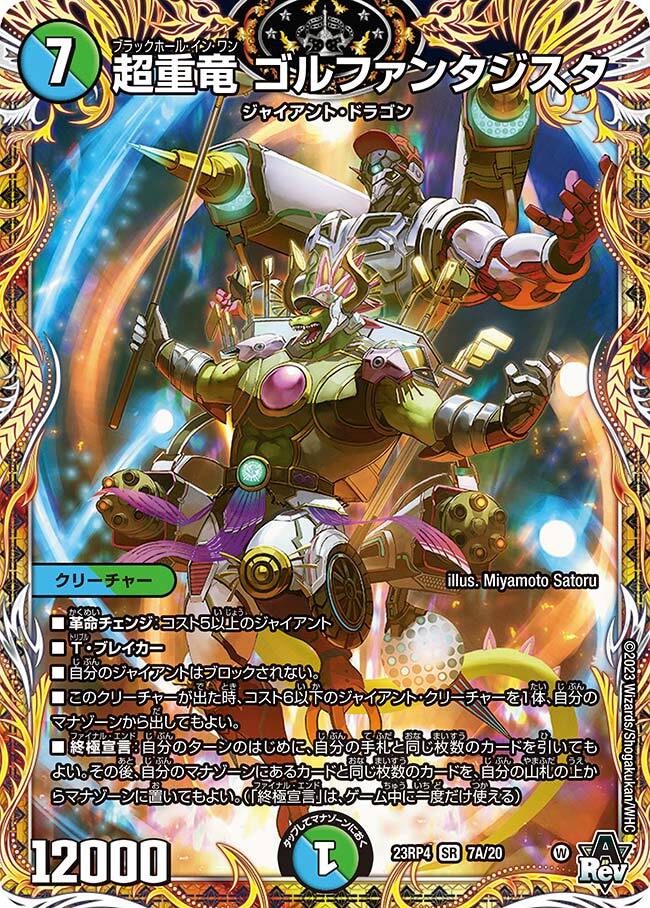 超重竜 ゴルファンタジスタ [DM23RP4 9B/22] | トレカカク～デュエマ