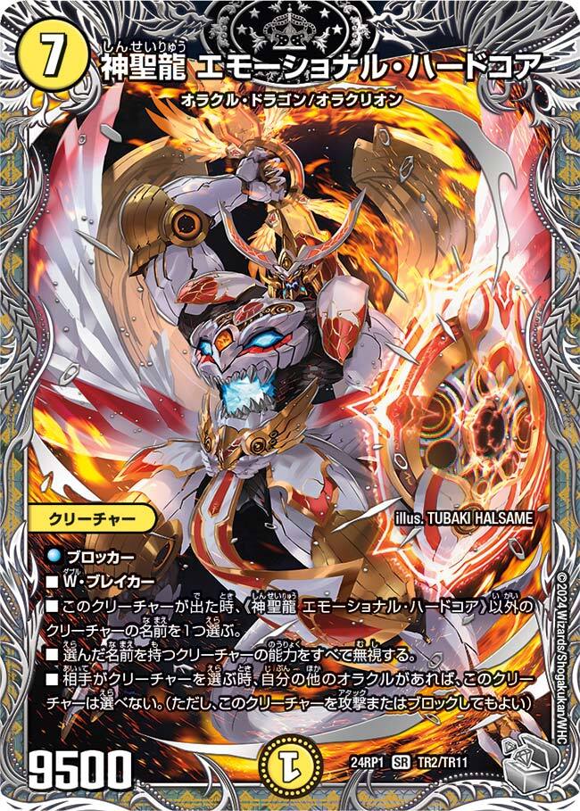 神聖龍 エモーショナル・ハードコア [DM24BD6 15/60] | トレカカク