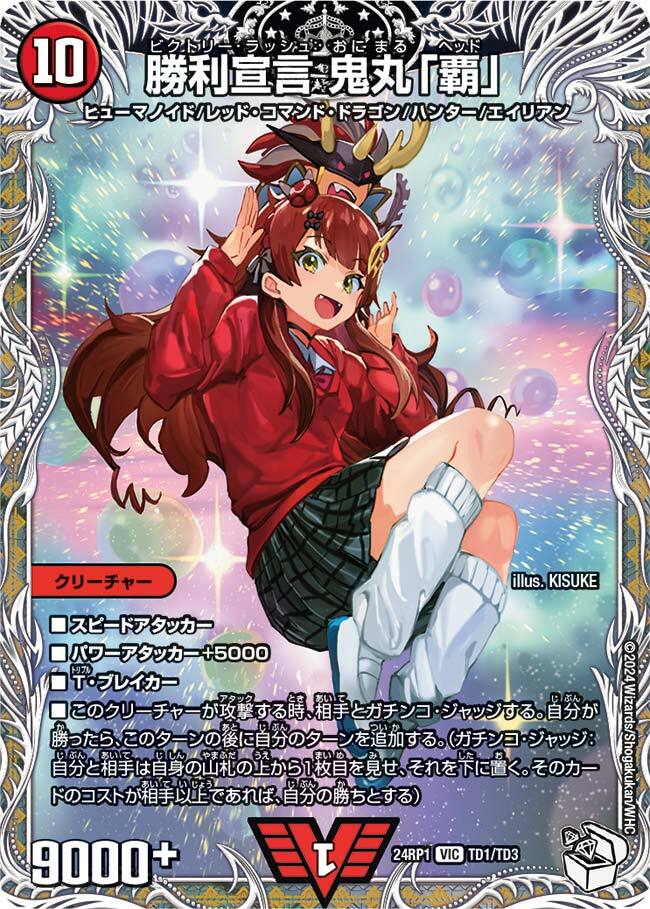 勝利宣言 鬼丸「覇」 [DM24RP1 TD1/TD3] | トレカカク～デュエマ価格