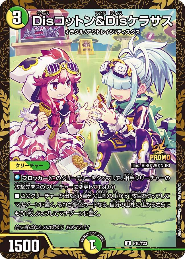 Disコットン＆Disケラサス [P10/Y23] | トレカカク～デュエマ価格サイト～