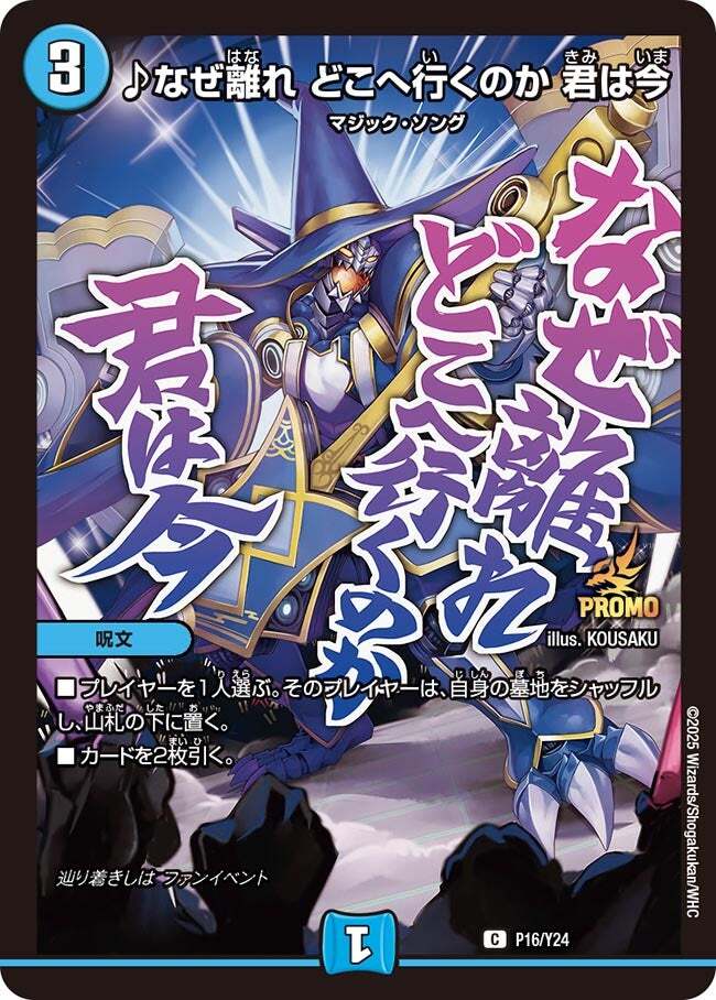 ♪なぜ離れ どこへ行くのか 君は今 [P16/Y24] | トレカカク～デュエマ