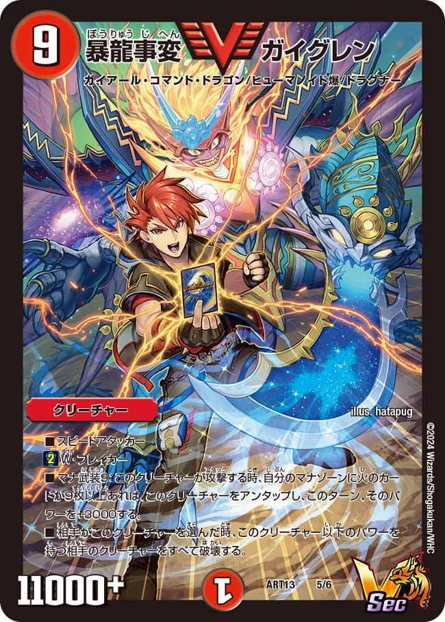 暴龍事変 ガイグレン [ART13 5/6] | トレカカク～デュエマ価格サイト～