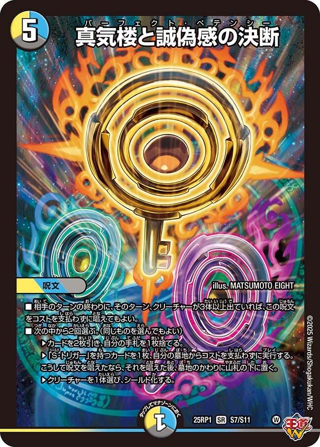 真気楼と誠偽感の決断 [DM25RP1 S7/S11] | トレカカク～デュエマ価格