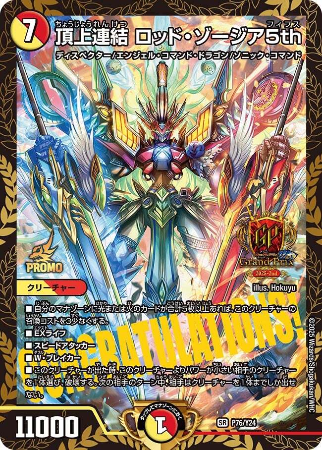 頂上連結 ロッド・ゾージア5th [P79/Y24] | トレカカク～デュエマ価格