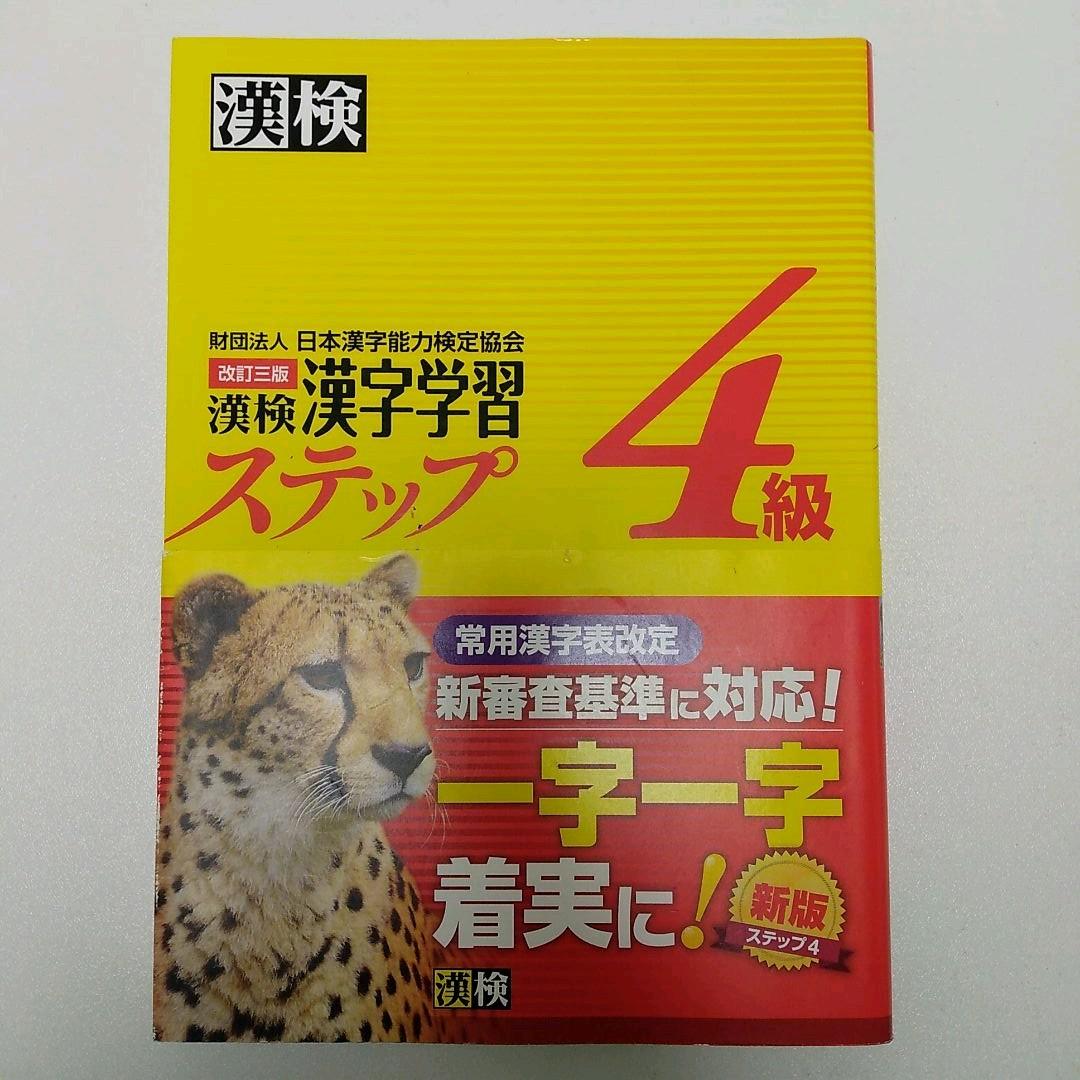 漢検 4級 漢字学習ステップ | 古書しらさわブックス【公式】