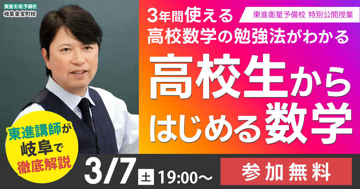 東進講師の特別授業】高校生からはじめる数学in岐阜｜河合正人先生特別