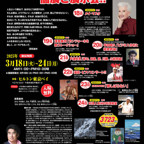 深見東州と世界の友人コンサートツアー 日本武道館」 | 深見東州 公式