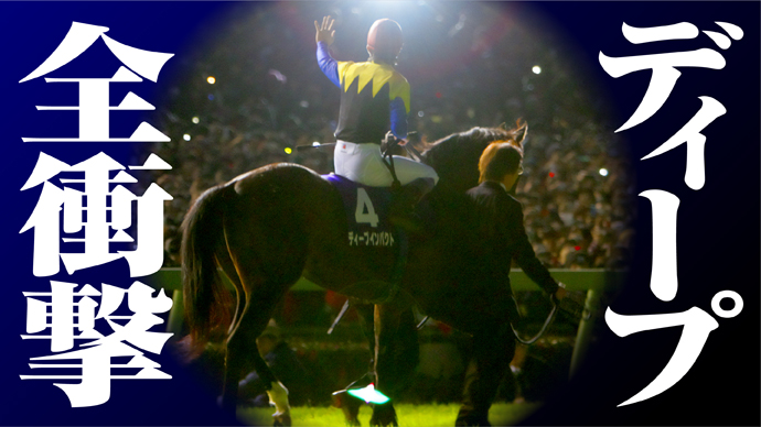 ディープインパクト全記録【3】場内がどよめいた若駒ステークス