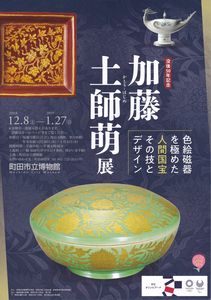 没後50年記念 加藤土師萌展 色絵磁器を極めた人間国宝 その技と