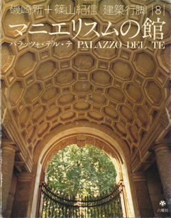 古書古本 Totodo：磯崎新+篠山紀信 建築行脚シリーズ 各巻