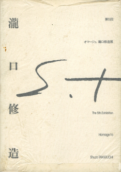 古書古本 Totodo：オマージュ 瀧口修造 展 図録 各巻