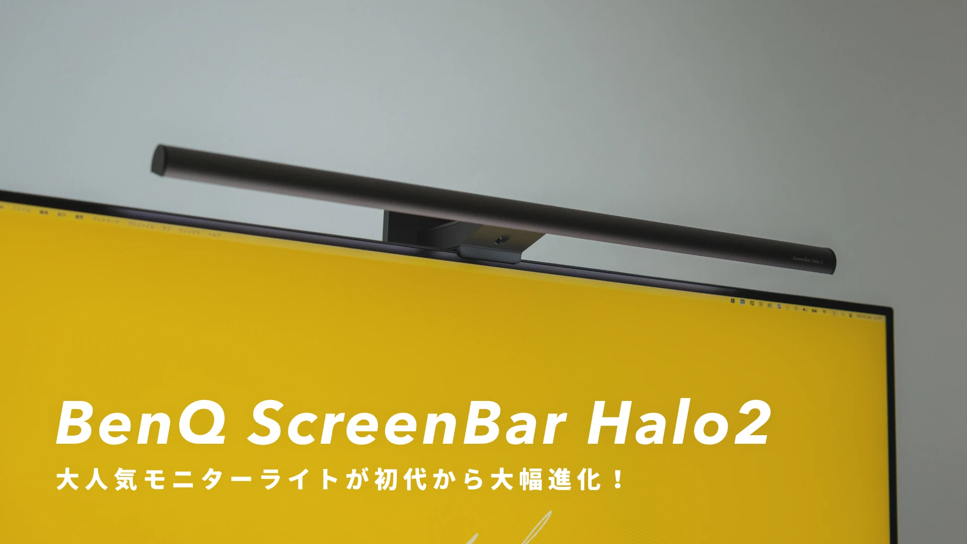 BenQ ScreenBar Halo 2』レビュー｜初代から大幅進化！デスク作業を