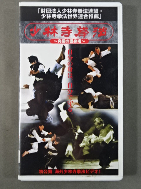 少林寺拳法 ～究極の護身術～ – 闘道館