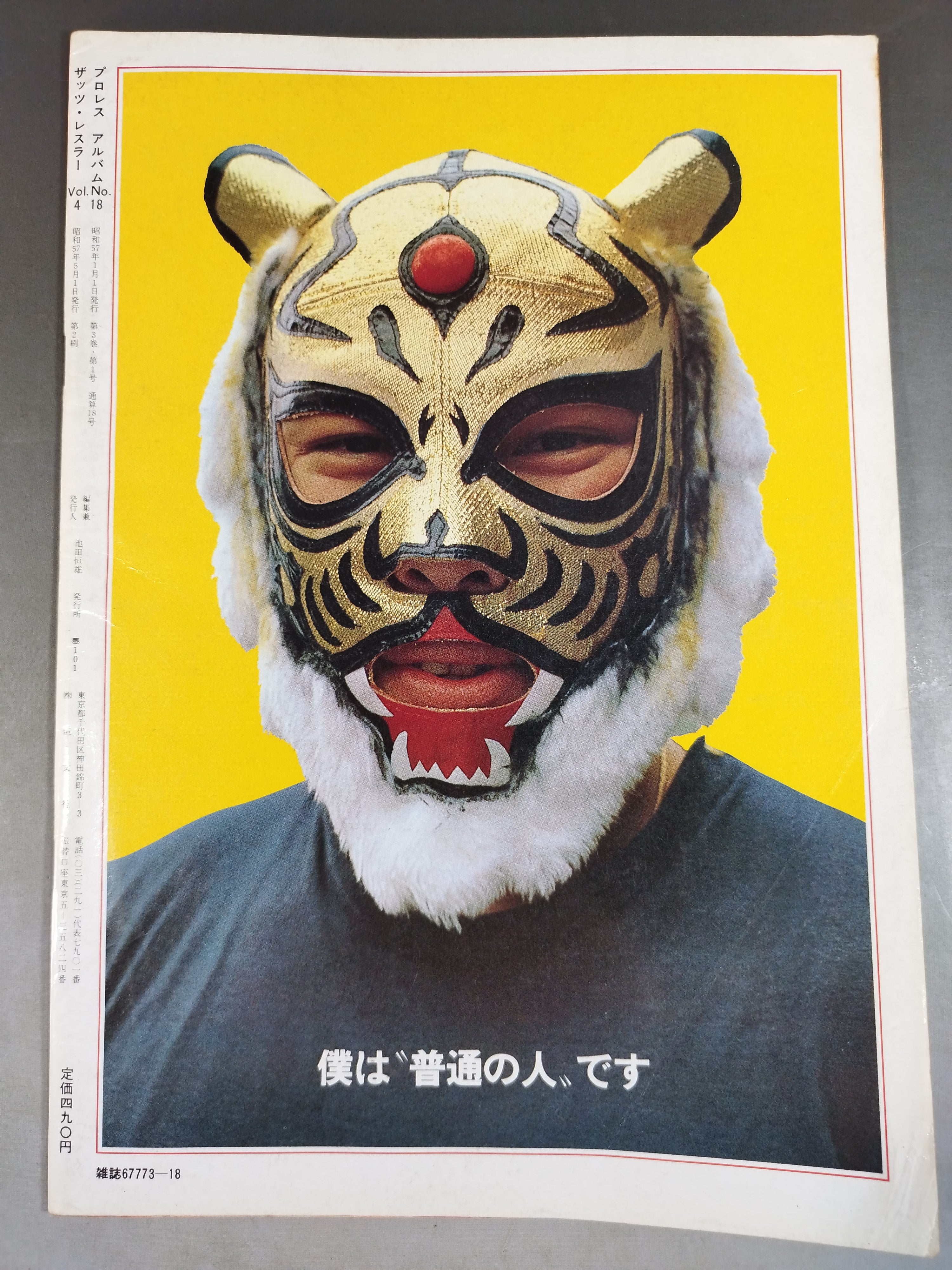 プロレスアルバム18 タイガーマスク – 闘道館