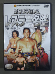 新日本プロレスレスラー名鑑 下巻 ～外国人篇～ – 闘道館