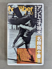 アントニオ猪木 名勝負十番Ⅱ ☆異種格闘技篇☆ – 闘道館