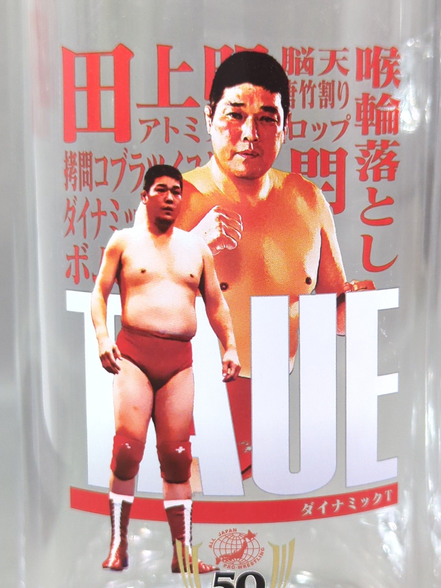 田上明 全日本プロレス50周年記念くじ ビールジョッキ – 闘道館