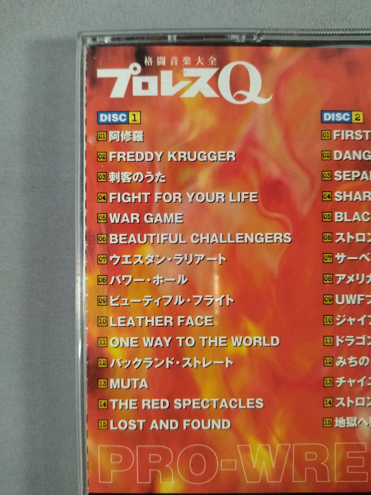 プロレスQ 格闘音楽大全 – 闘道館