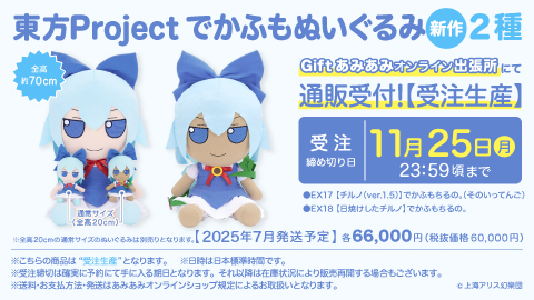 Gift】東方ぬいぐるみシリーズでかふも2種通販受付中！（チルノ