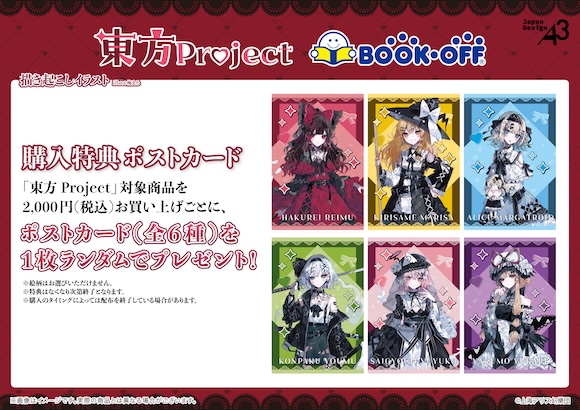 東方Project』×BOOKOFFコラボ開催決定！ | 東方Projectよもやまニュース