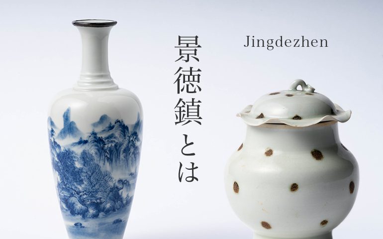 景徳鎮 青花山川紋菜箙瓶 – Blue and white porcelain | 陶磁